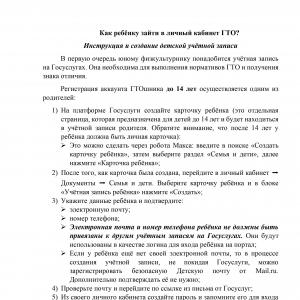 Как ребенку зайти в личный кабинет ГТО? Инструкция и создание детской учетной записи
